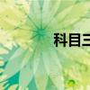 科目三流程圖（科目三流程）