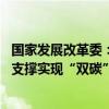 國家發(fā)展改革委：不斷推動“兩新”政策落實落細 更加有力支撐實現(xiàn)“雙碳”目標