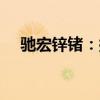 馳宏鋅鍺：擬以1.45億至2.9億回購(gòu)股份