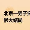 北京一男子突發(fā)“路怒癥”瘋狂逆行，迎來(lái)悲慘大結(jié)局