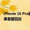 iPhone 16 Pro觸摸屏失靈？網(wǎng)友：以為是我手的問題！蘋果客服回應(yīng)