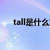tall是什么意思啊（tall是什么意思譯）