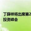 丁薛祥將出席第21屆中國(guó)—東盟博覽會(huì)暨中國(guó)—東盟商務(wù)與投資峰會(huì)