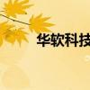 華軟科技：公司近期經(jīng)營(yíng)情況正常