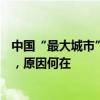 中國“最大城市”出現(xiàn)大量“空巢村”，最高空巢率達(dá)90%，原因何在