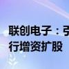 聯(lián)創(chuàng)電子：引入融創(chuàng)嶺岳對(duì)子公司合肥智行進(jìn)行增資擴(kuò)股