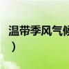 溫帶季風氣候特點八個字（溫帶季風氣候特點）