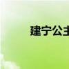 建寧公主最后的下場（建寧公主）
