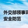 外交部領(lǐng)事司再次提醒在黎巴嫩中國公民加強安全防范