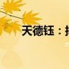 天德鈺：擬詢價(jià)轉(zhuǎn)讓定價(jià)12.83元/股