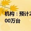 機(jī)構(gòu)：預(yù)計(jì)2024年全球機(jī)器人出貨規(guī)模約4700萬臺