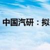 中國(guó)汽研：擬投資不超9億元設(shè)立全資子公司