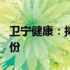 衛(wèi)寧健康：擬用4000萬元至8000萬元回購股份