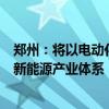 鄭州：將以電動化、產(chǎn)業(yè)化、智能化為方向 積極構(gòu)建汽車+新能源產(chǎn)業(yè)體系