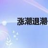 漲潮退潮一般多長(zhǎng)時(shí)間（漲潮退潮）