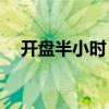開盤半小時(shí) 滬深兩市成交額達(dá)1921億元