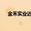 金禾實業(yè)近期第四次提高三氯蔗糖報價