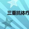 三重抗體療法有望長期控制艾滋病病毒