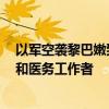 以軍空襲黎巴嫩致182死727傷，死傷者中包括兒童、婦女和醫(yī)務(wù)工作者
