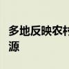 多地反映農(nóng)村大齡青年婚戀難：婚戀困境的根源