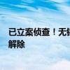 已立案?jìng)刹?！無(wú)錫虹橋醫(yī)院涉嫌欺詐騙保，醫(yī)保服務(wù)協(xié)議被解除
