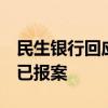民生銀行回應(yīng)北京分行降薪傳聞：不實(shí)消息，已報(bào)案