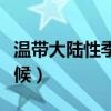 溫帶大陸性季風氣候特點（溫帶大陸性季風氣候）