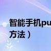 智能手機(jī)puk碼怎么解開?（手機(jī)puk碼解鎖方法）