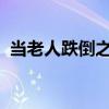 當(dāng)老人跌倒之后：第一時(shí)間的正確處理方法