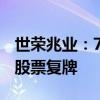世榮兆業(yè)：75,082,674股股份接受要約收購(gòu) 股票復(fù)牌