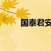 國泰君安申請“國泰海通”等商標(biāo)