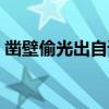 鑿壁偷光出自誰(shuí)的苦學(xué)故事（鑿壁偷光出自）