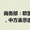 商務(wù)部：歐盟將反補(bǔ)貼調(diào)查立案提交世貿(mào)組織，中方表示遺憾