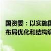 國資委：以實施國企改革深化提升行動為契機 推進國有經濟布局優(yōu)化和結構調整