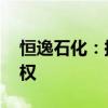 恒逸石化：擬3.15億元購買恒逸瀚霖25%股權