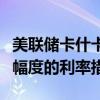 美聯(lián)儲卡什卡利：預計美聯(lián)儲未來將采取更小幅度的利率措施