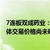 7連板雙成藥業(yè)：交易的審計(jì)、評(píng)估工作尚未完成 交易的具體交易價(jià)格尚未確定