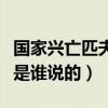 國家興亡匹夫有責(zé)的意思（國家興亡匹夫有責(zé)是誰說的）