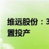 維遠(yuǎn)股份：30萬(wàn)噸/年直接氧化法環(huán)氧丙烷裝置投產(chǎn)