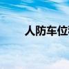 人防車位租賃合同范本（人防車位）
