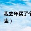 我去年買了個(gè)表下一句是什么（我去年買了個(gè)表）