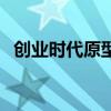 創(chuàng)業(yè)時代原型人物李奔騰（創(chuàng)業(yè)時代原型）