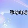 移動(dòng)電話誰發(fā)明的（電話誰發(fā)明的）