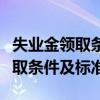 失業(yè)金領(lǐng)取條件及標準能領(lǐng)多少錢（失業(yè)金領(lǐng)取條件及標準）