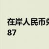 在岸人民幣兌美元9月23日16:30收盤報(bào)7.0587