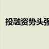 投融資勢頭強勁 助力商業(yè)航天“摘星攬月”