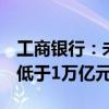 工商銀行：未來(lái)5年糧食重點(diǎn)領(lǐng)域信貸投放不低于1萬(wàn)億元