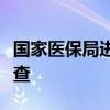 國家醫(yī)保局進(jìn)駐無錫虹橋醫(yī)院開展專項(xiàng)飛行檢查