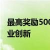 最高獎勵500萬元！上海設(shè)立千億基金鼓勵創(chuàng)業(yè)創(chuàng)新