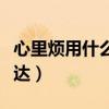 心里煩用什么語言表達（心里好煩用一段話表達）